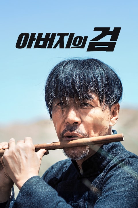 아버지의 검