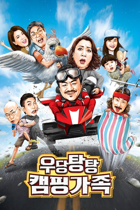 우당탕탕 캠핑가족