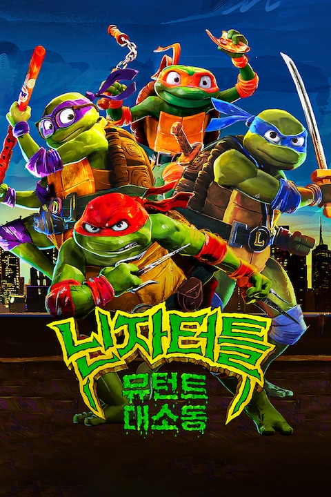 닌자터틀: 뮤턴트 대소동