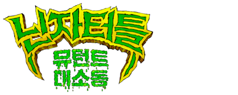 닌자터틀: 뮤턴트 대소동