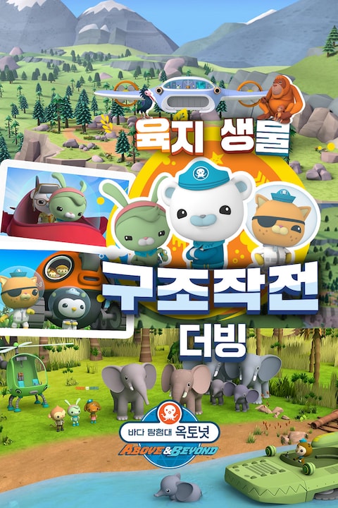 바다 탐험대 옥토넛 A&B : 육지생물 구조작전 (더빙)