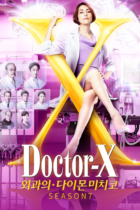 닥터 X: 외과의 다이몬 미치코 시즌 7