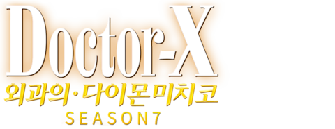 닥터 X: 외과의 다이몬 미치코 시즌 7