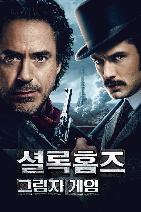 셜록 홈즈: 그림자 게임