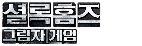 셜록 홈즈: 그림자 게임