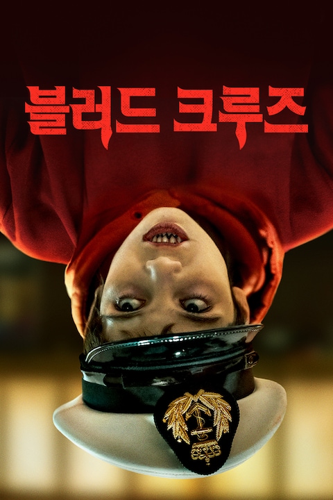 블러드 크루즈