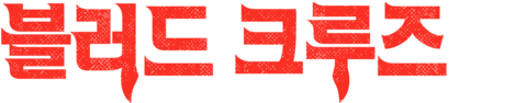 블러드 크루즈
