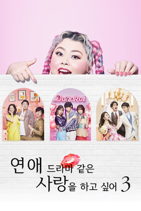 연애 드라마 같은 사랑을 하고 싶어 시즌 3