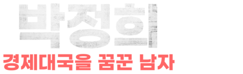 박정희: 경제대국을 꿈꾼 남자