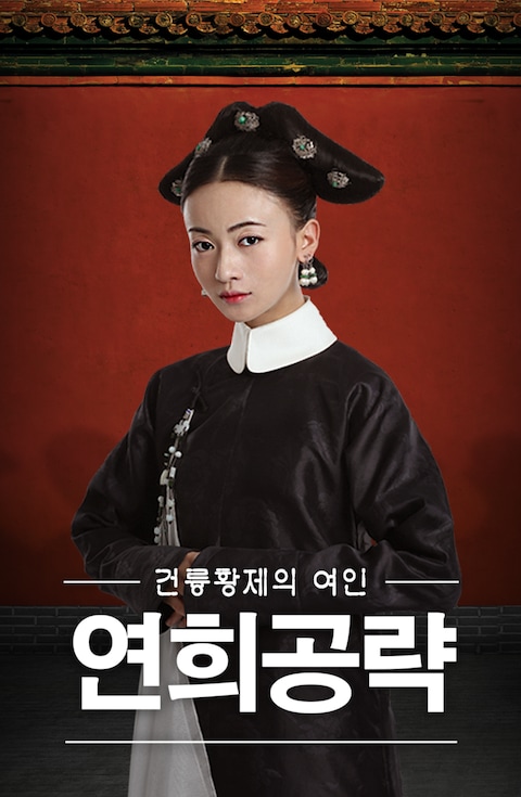 연희공략: 건륭황제의 여인