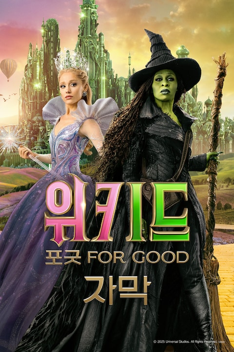 위키드: 포 굿 (자막)