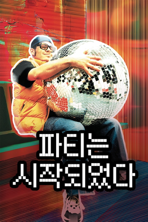파티는 시작되었다