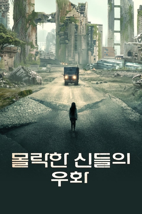 몰락한 신들의 우화