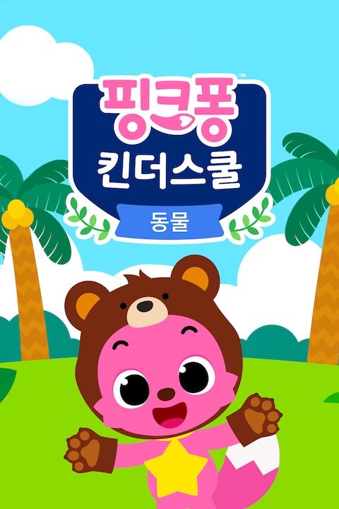 핑크퐁 킨더스쿨: 동물