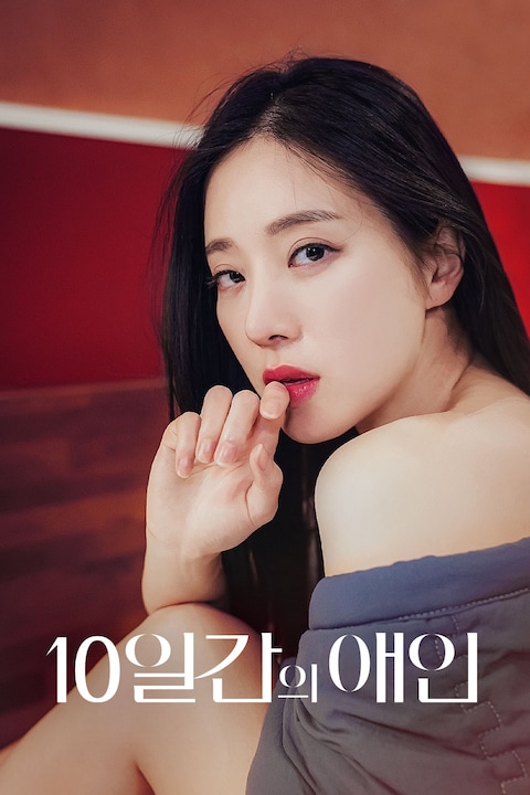 10일간의 애인