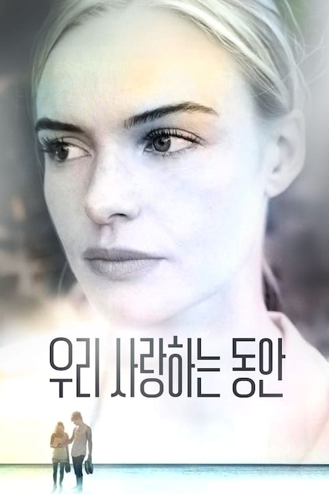 우리 사랑하는 동안