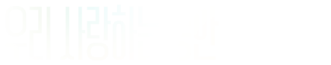 우리 사랑하는 동안