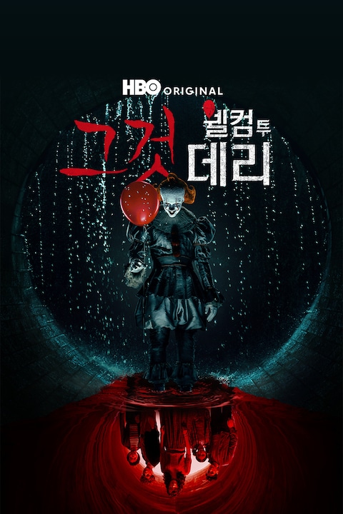 그것: 웰컴 투 데리