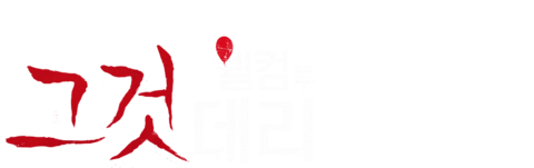 그것: 웰컴 투 데리