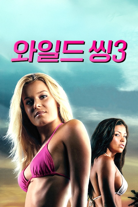 와일드 씽 3