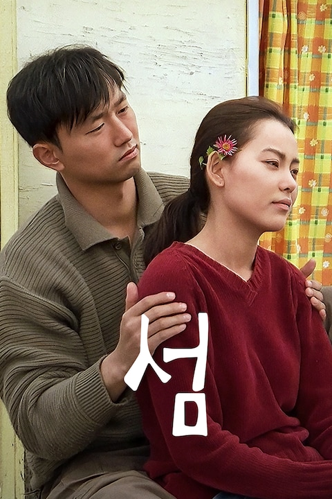 섬