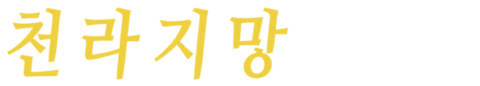 천라지망