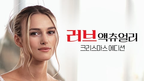 러브 액츄얼리: 크리스마스 에디션