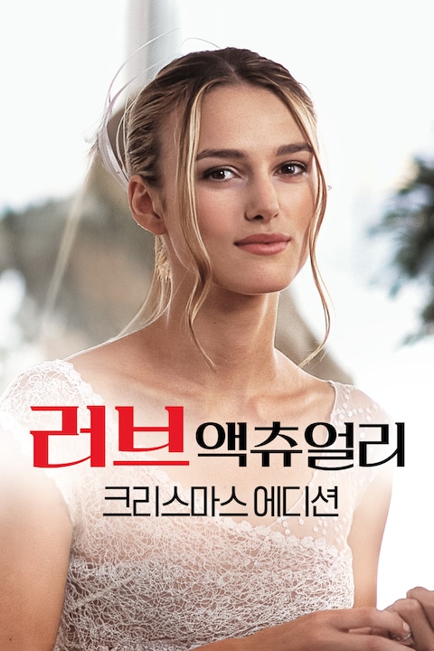 러브 액츄얼리: 크리스마스 에디션