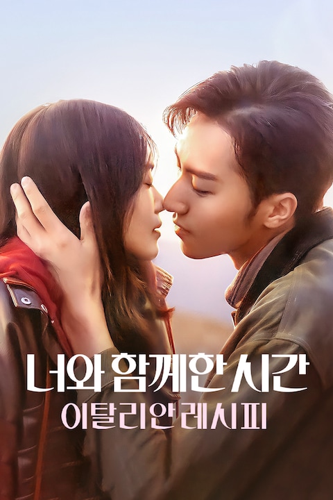 너와 함께한 시간: 이탈리안 레시피