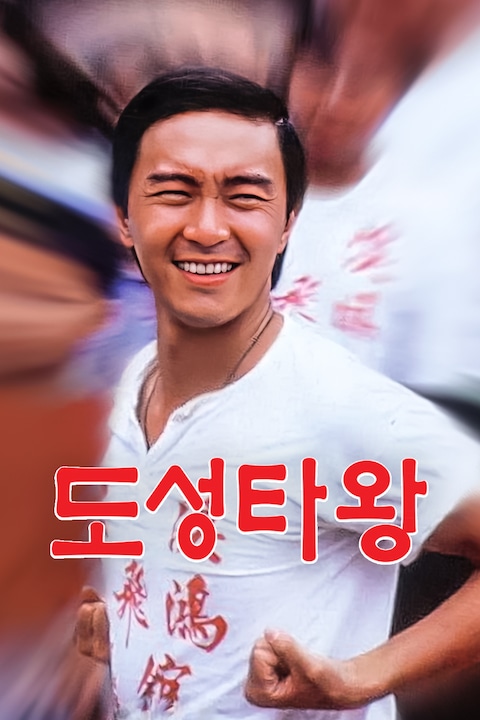 도성타왕
