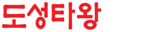 도성타왕