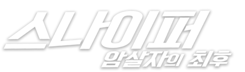 스나이퍼: 암살자의 최후