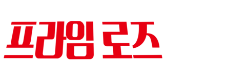 타임슬립 10000년 프라임 로즈