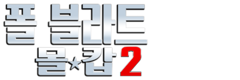 폴 블라트: 몰 캅 2