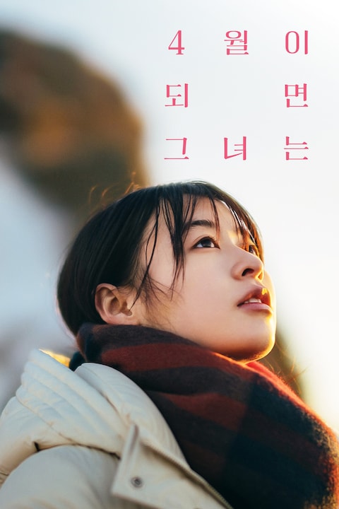 4월이 되면 그녀는