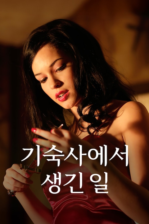 기숙사에서 생긴일