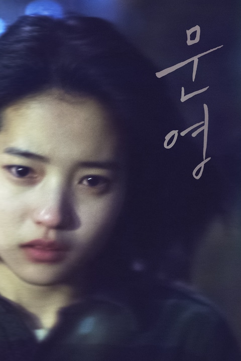 문영