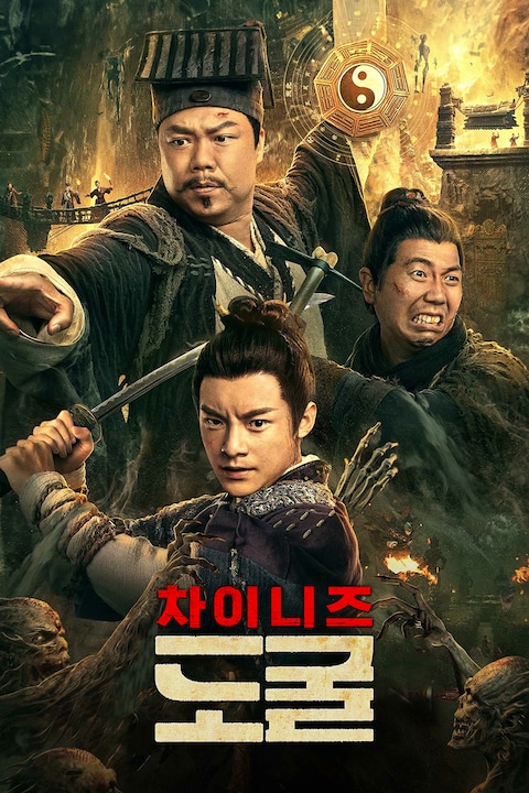차이니즈 도굴