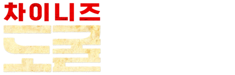 차이니즈 도굴
