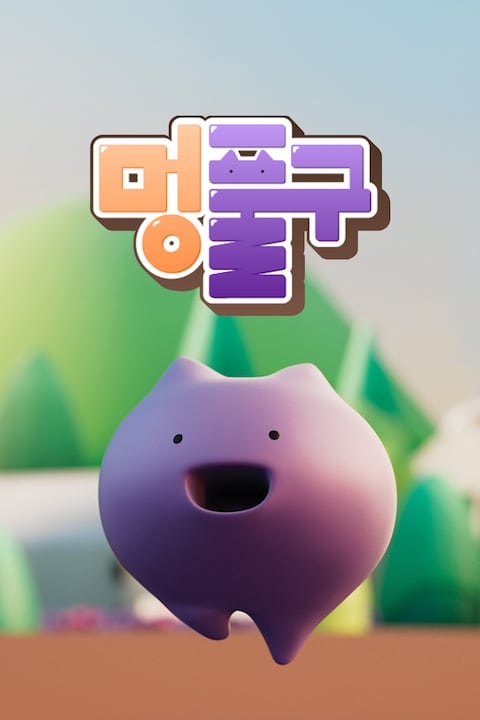 멍. 풀구