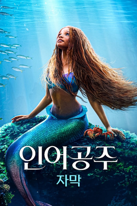 인어공주 (2023) (자막)