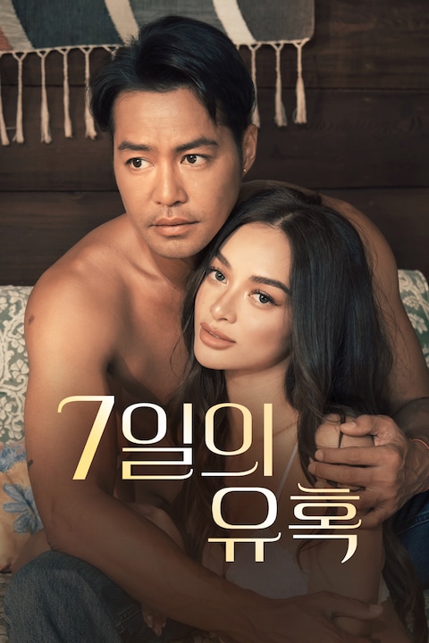 7일의 유혹