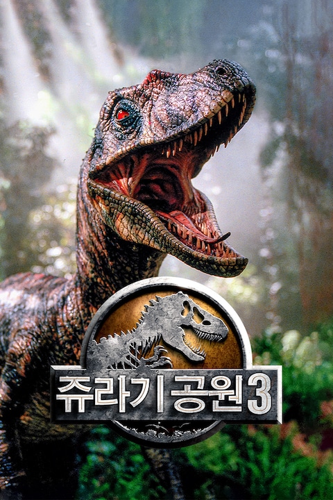 쥬라기 공원 3