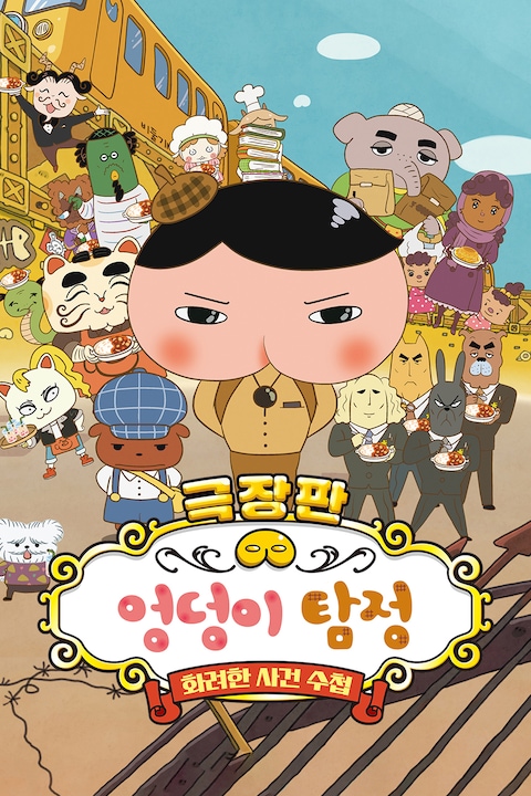 엉덩이 탐정: 화려한 사건 수첩