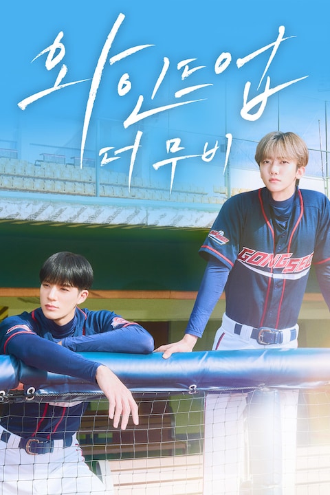 와인드업: 더 무비