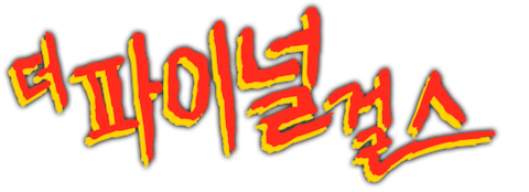 더 파이널 걸스