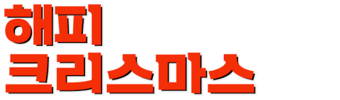 해피 크리스마스