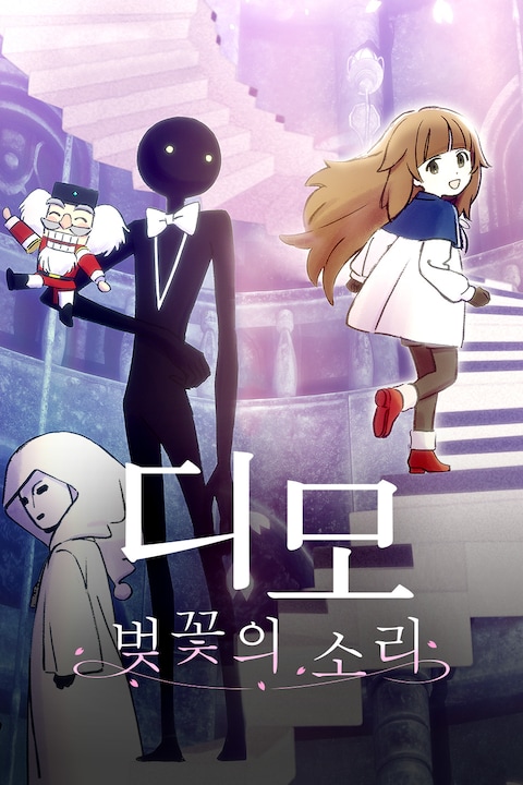 디모: 벚꽃의 소리