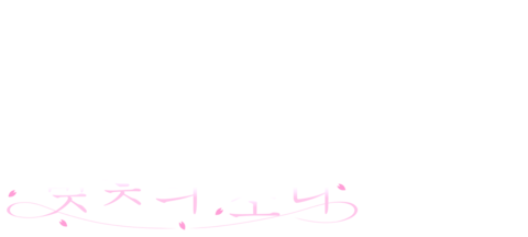 디모: 벚꽃의 소리