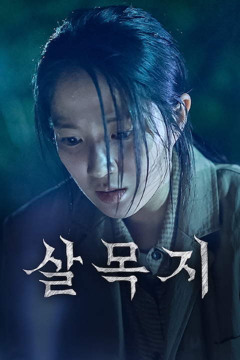 살목지